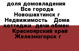 1/4 доля домовладения - Все города, Новошахтинск г. Недвижимость » Дома, коттеджи, дачи обмен   . Красноярский край,Железногорск г.